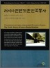 러시아 한반도 민족통사