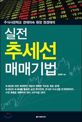 실전 추세선 매매기법