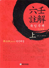 육임주해 (상)