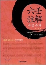 육임주해 (하)