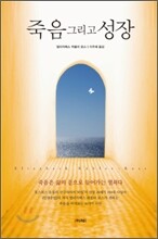 죽음 그리고 성장
