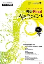 2011 쎄듀 Final 파이널 외국어(영어) 영역 실전모의고사 (8절)(2010년)