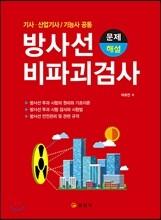 방사선 비파괴 검사 문제 & 해설