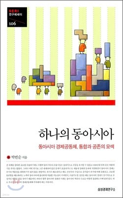 하나의 동아시아