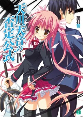 天川天音の否定公式(4)