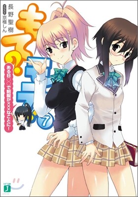 もて?モテ!(7)ある日○○で制服が×××なことに!