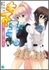もて?モテ!(7)ある日○○で制服が×××なことに!