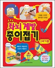 좌뇌 계발 종이접기
