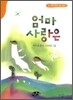 엄마 사랑은