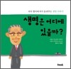 생명은 어디에 있을까?