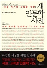 새 인문학 사전