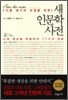 새 인문학 사전
