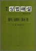 상법해설