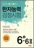한자능력검정시험 6급·6급2