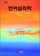 언어 심리학