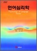 언어 심리학