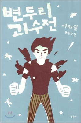 변두리 괴수전