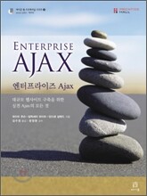 엔터프라이즈 Ajax