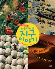 얀이 들려주는 하늘에서 본 지구 이야기 1