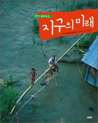 얀이 들려주는 지구의 미래