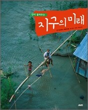 얀이 들려주는 지구의 미래