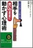 相手を"思いのまま"に動かす心理術