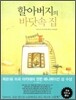 할아버지의 바닷속 집