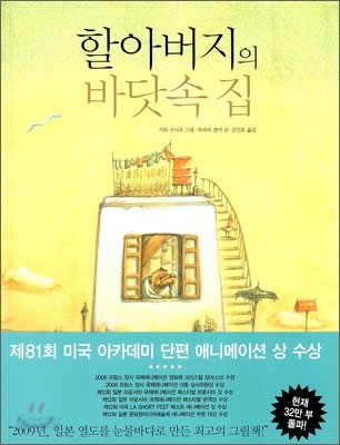 할아버지의 바닷속 집