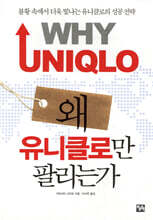 왜 유니클로만 팔리는가