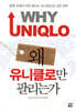 왜 유니클로만 팔리는가