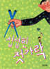 섭섭한 젓가락