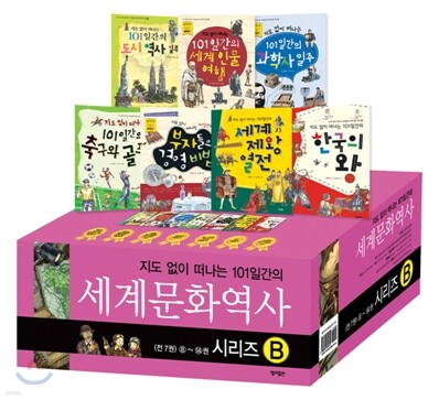 지도 없이 떠나는 101일간의 세계문화역사 8~14권 세트