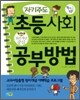 자기주도 초등사회 공부방법