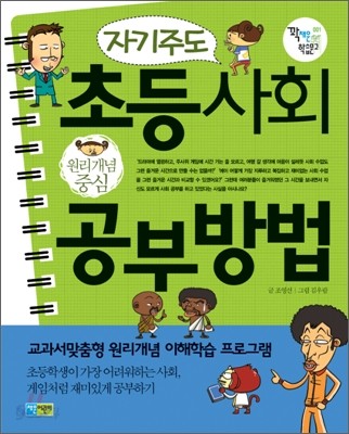 자기주도 초등사회 공부방법