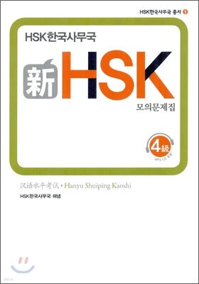 新 HSK 모의문제집 4급