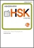 新 HSK 모의문제집 4급