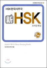 新 HSK 모의문제집 5급