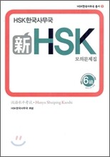 新 HSK 모의문제집 6급