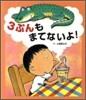3ぷんもまてないよ!