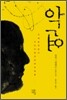 악연