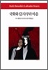 국화와 칼 / 사쿠라 마음