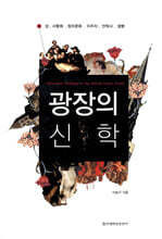 광장의 신학
