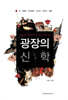 광장의 신학