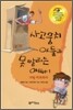 사고뭉치 아들과 못 말리는 아빠 1