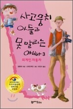 사고뭉치 아들과 못 말리는 아빠 3
