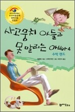 사고뭉치 아들과 못 말리는 아빠 4