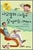 사고뭉치 아들과 못 말리는 아빠 4