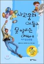 사고뭉치 아들과 못 말리는 아빠 6