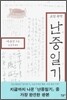 난중일기