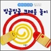 빙글빙글 크레용 놀이